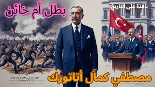 مصطفى كمال أتاتورك: بين التقديس والانتقادات الجزء الأول #تاريخ_تركي#جمهورية_تركيا#إلغاء_الخلافة