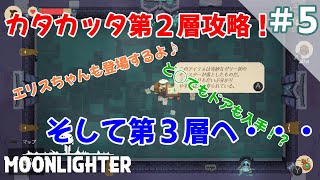#5【Switch：ムーンライター】攻略！カタカッタ迷宮第２層！そして第３層へ【ショップ経営✕ダンジョン探索RPG】