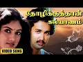 தோழிக்குத்தான் கல்யாணம் HD Video Song பூக்கள