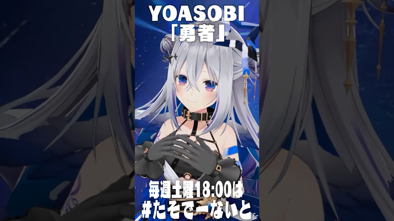 YOASOBIさんの「勇者」 #shorts #歌ってみた 【 #たそでーないと 】