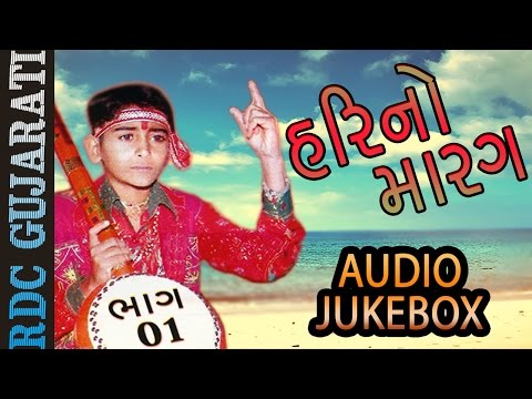Hari No Marag Part 1 | Hari Bharwad Bhajan | Audio JUKEBOX | Super Hit Gujarati Bhajan | EKTA SOUND