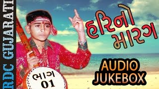 Hari No Marag Part 1 | Hari Bharwad Bhajan | Audio JUKEBOX | Super Hit Gujarati Bhajan | EKTA SOUND