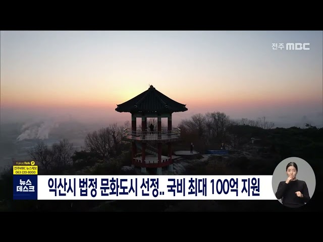 익산시 법정 문화도시 선정