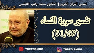 د.محمد راتب النابلسي - تفسير سورة النساء ( 51 \ 69 )
