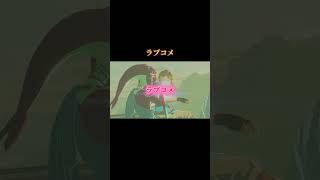 ラブコメ#ゼルダの伝説#ブレワイ#ブレスオブザワイルド#ゲーム実況