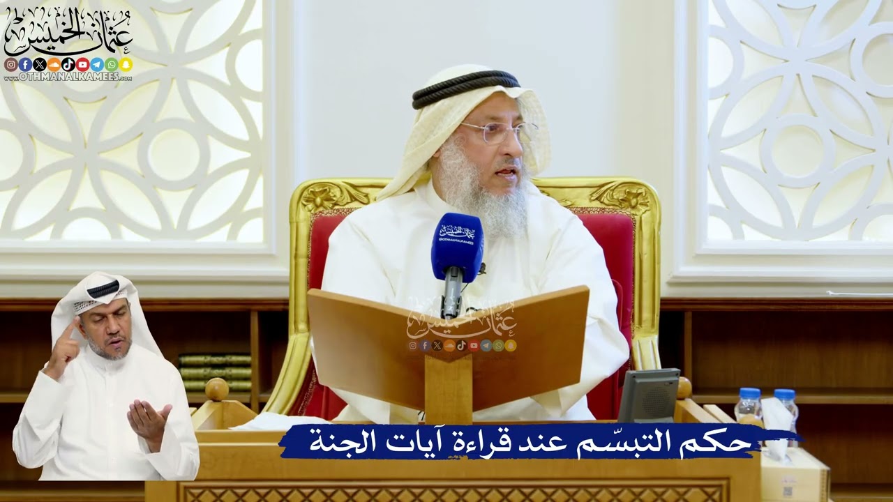 126- حكم التبسّم عند قراءة آيات الجنة - عثمان الخميس
