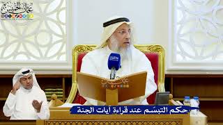 126- حكم التبسّم عند قراءة آيات الجنة - عثمان الخميس