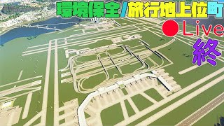 CS Live ぶっつけ本番　羽田空港再現【都市の景観遊び】【Cities Skylines シティーズスカイライン】