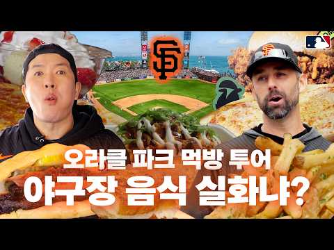 김병현 X 니퍼트, 샌프란시스코 자이언츠 오라클 파크 먹방투어 최초 공개!