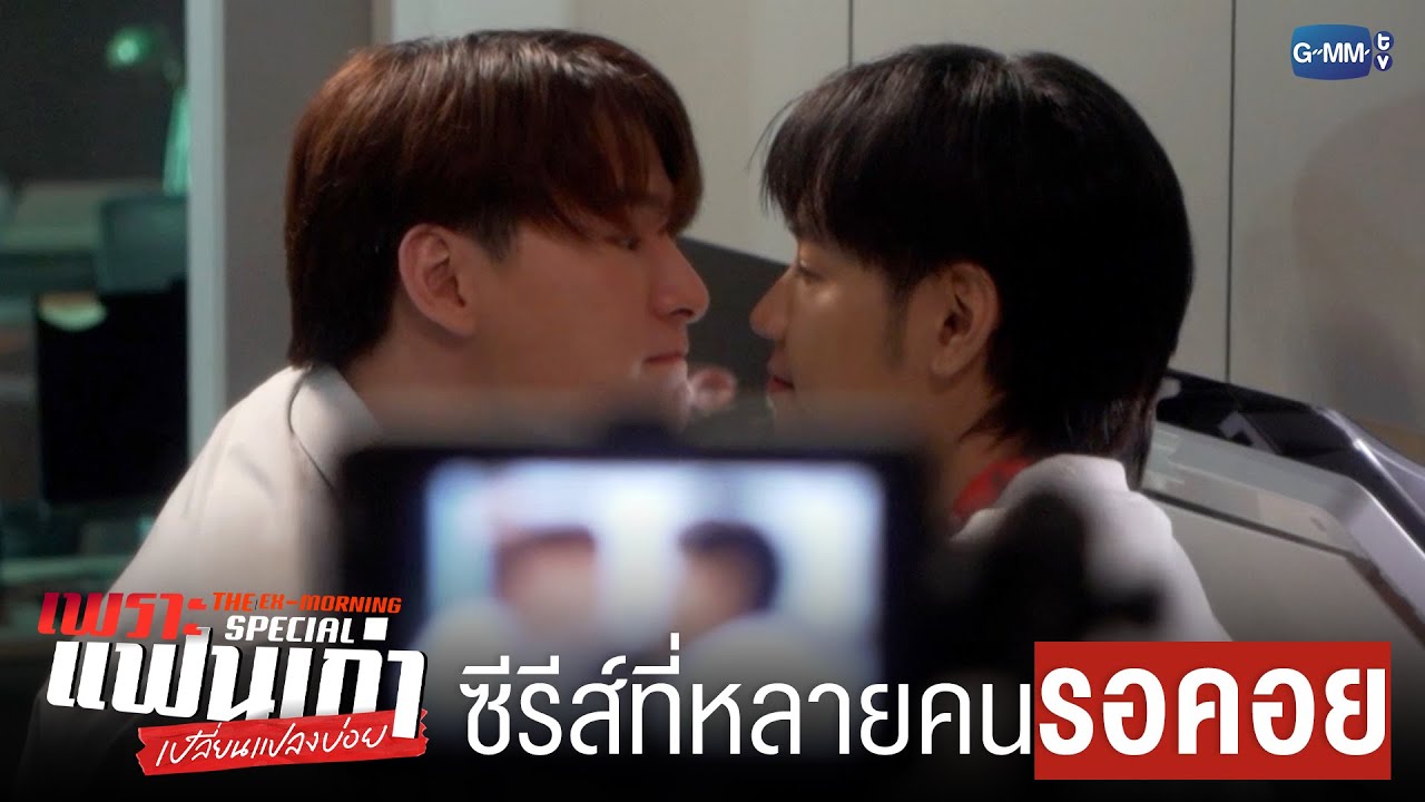 ซีรีส์ที่หลายคน ‘รอคอย’ | เพราะแฟนเก่าเปลี่ยนแปลงบ่อย The Ex-Morning 💔📰 Special