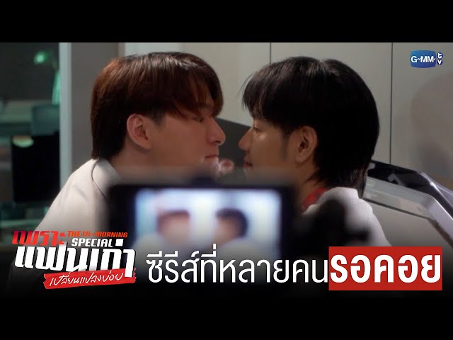 ซีรีส์ที่หลายคน ‘รอคอย’ | เพราะแฟนเก่าเปลี่ยนแปลงบ่อย The Ex-Morning 💔📰 Special