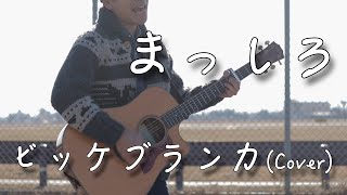 【フル歌詞付き】まっしろ/ビッケブランカ 弾き語りカバー 獣になれない私たち挿入歌 mqdefault - 【フル歌詞付き】まっしろ/ビッケブランカ 弾き語りカバー 獣になれない私たち挿入歌