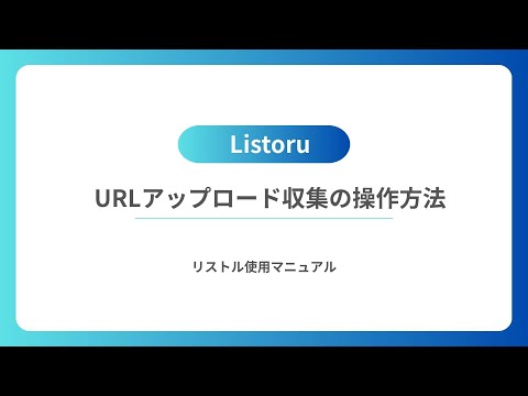 URLアップロード収集の操作方法