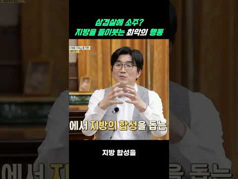 지방으로 직행하는 삼겹살+소주 조합 #내장지방 #다이어트 #shorts https://img.youtube.com/vi/ajTcxRwc7GE/0.jpg 지방으로 직행하는 삼겹살+소주 조합 #내장지방 #다이어트 #shorts