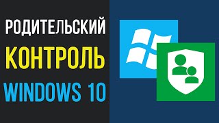 Windows 10 — как установить родительский контроль