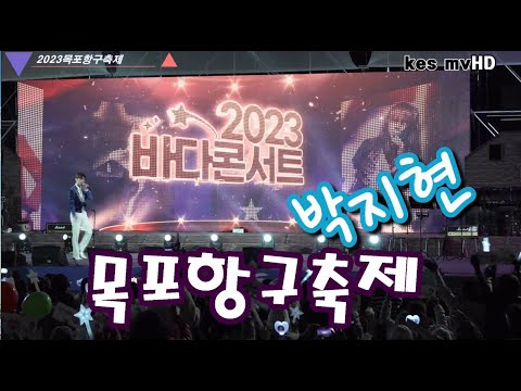 박지현 바다콘서트 풀영상/2023목포항구축제