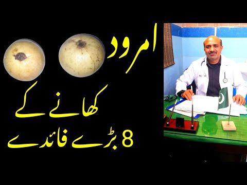 What Are 8 Major Health Benefits Of guava | Amrood Khanay Kay Faiday | dr afzal