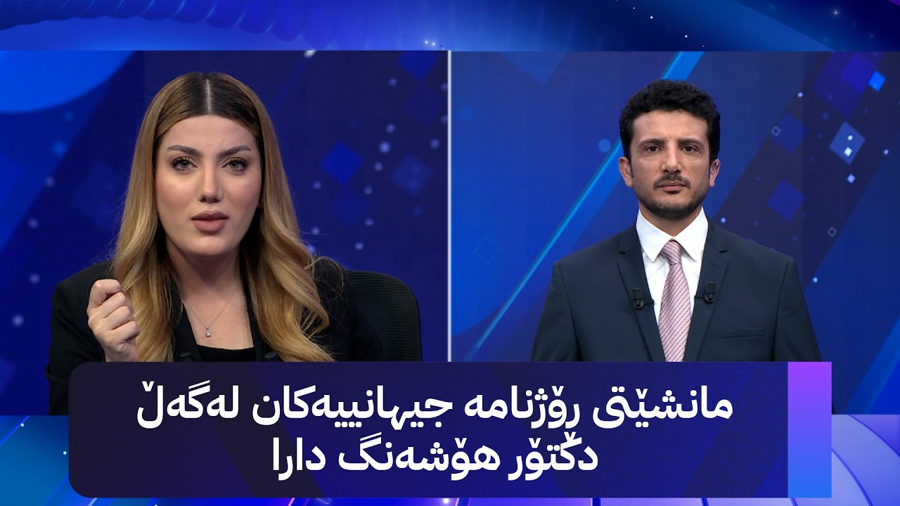 ڤیدیۆ | مانشێتی ڕۆژنامە جیهانییەکان لەگەڵ دکتۆر هۆشەنگ دارا