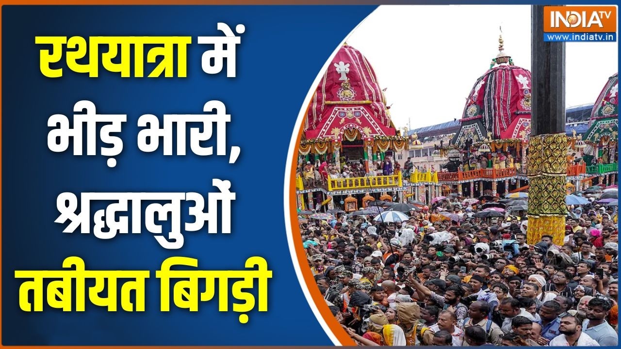 Puri Rath Yatra Stampede : रथयात्रा में भीड़ भारी, श्रद्धालुओं तबीयत ?