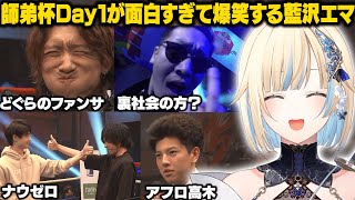 【スト6/師弟杯Day1】ナウゼロ全力応援したり、厳つ過ぎるわいわいやどぐらの顔芸ファンサに爆笑するエマたそ【藍沢エマ/ぶいすぽ/切り抜き】