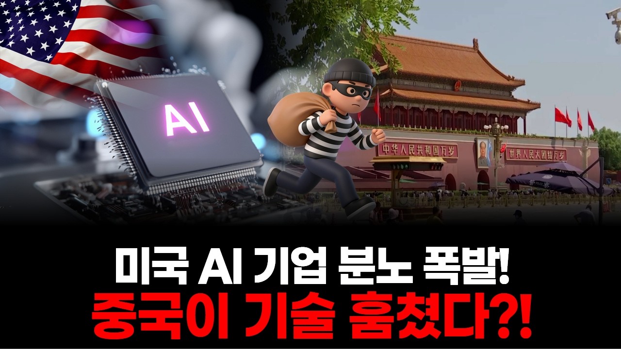 미국 AI 기업 분노 폭발! 중국이 기술 훔쳤다?!