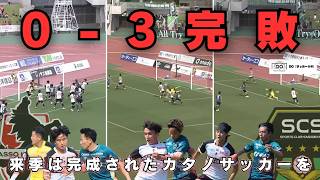 【全体18位で終了】百年構想リーグ最後を悪い形で締めくくる SC相模原戦を解説【ロアッソ熊本】【サッカー分析】