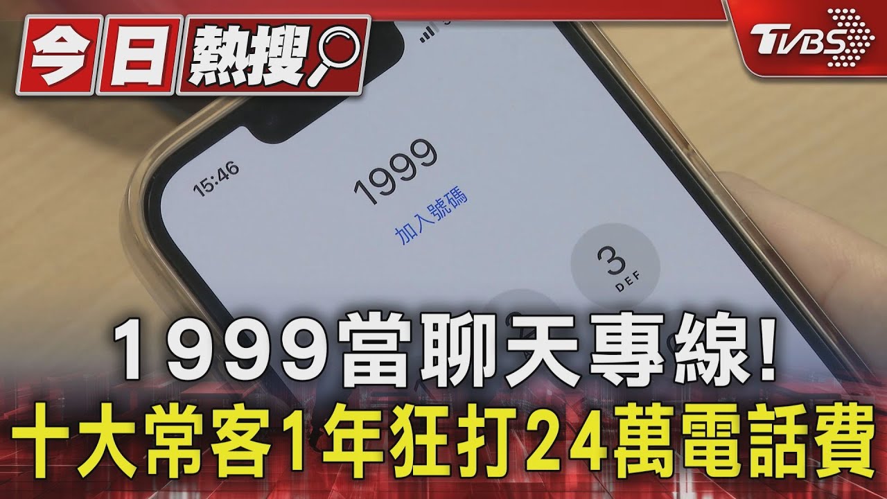 把1999當聊天專線！台中「十大常客」　1年浪費24萬電話費