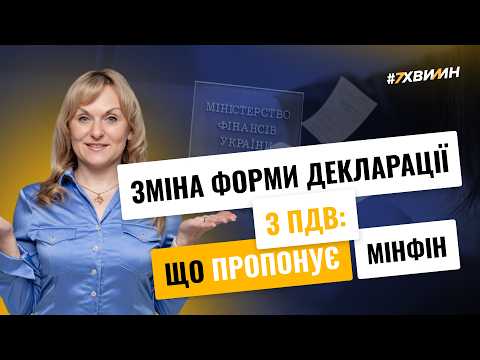відео прев’ю для Увага! Декларацію з ПДВ змінюють: що пропонує Мінфін