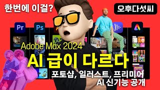 충격🔥 AI가 사람을 제거한다! Adobe 혁명적 신기능 총정리 | Firefly 포토샵, 일러스트레이터, 프리미어 비디오 생성 | Adobe MAX 2024