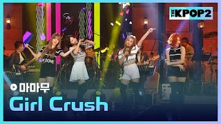 Download lagu 마마무, Girl Crush │ 더 스테이지 빅 플레저 (THE STAGE Big Pleasure) [160406] mp3