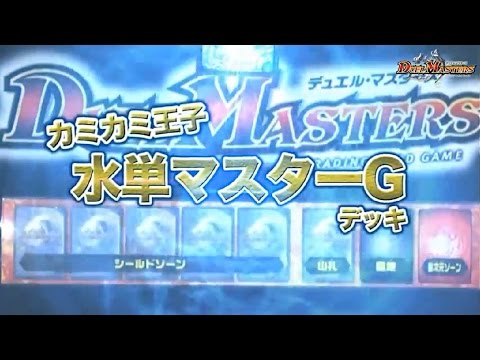 デュエル・マスターズ 闇単ギャロウィンVS水単マスターＧ