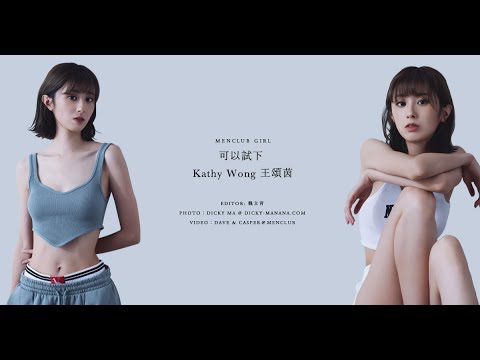【MenClub Girl】可以試下 - Kathy Wong 王頌茵