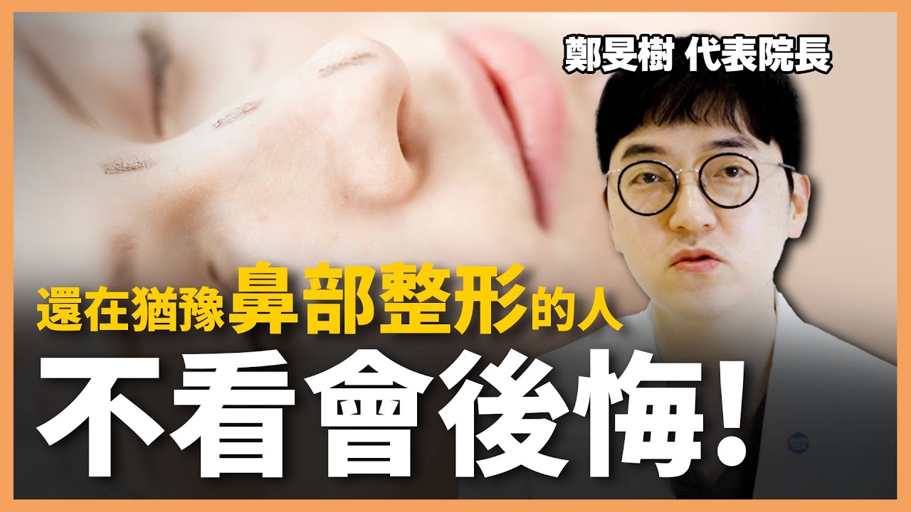 猶豫鼻部整形的您，不看會後悔！林克整形醫院代表院長帶你了解隆鼻相關疑問