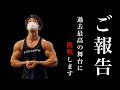 【ご報告】あの大会に挑戦します