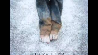 עמיר בניון אבאלה Amir Benayoun
