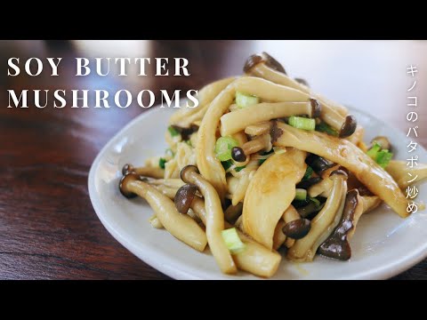 Soy Butter Sautéed Mushrooms – Easy Japanese Butter Ponzu Recipe!