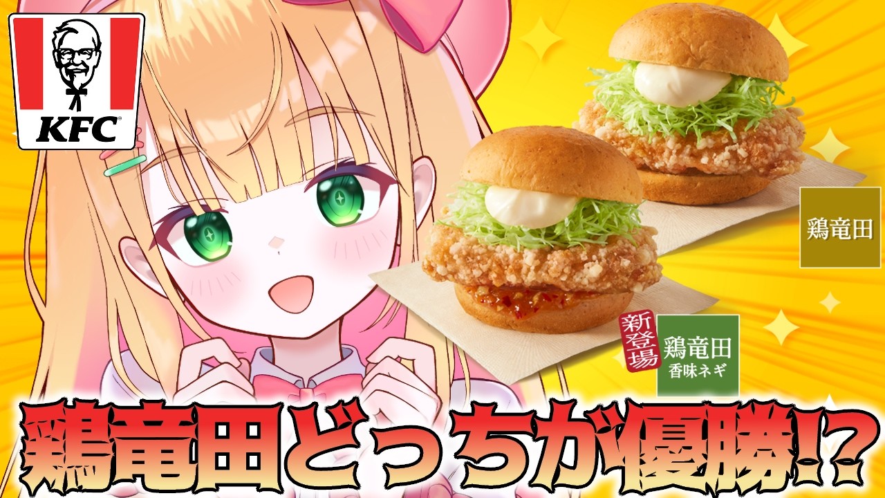 【カメラ枠】1週間で100万個売れたケンタッキーの鶏竜田バーガー2種類食べ比べ！！【憩居ももあ/Vtuber】