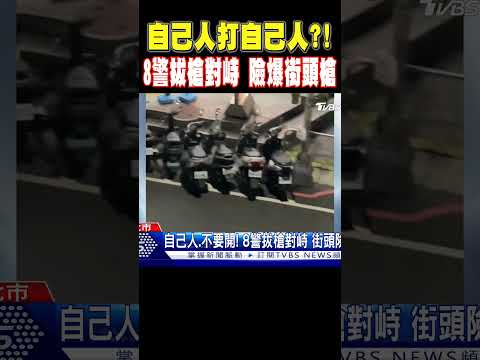 自己人打自己人?! 8警拔槍對峙 險爆街頭槍戰 #shorts｜TVBS新聞 @TVBSNEWS01