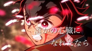 【スマホMAD】鬼滅の刃  誰かの心臓になれたなら