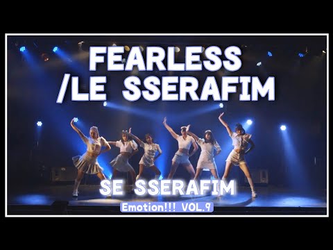 【定点】Emotion!!! VOL.9 ◆ SE SSERAFIM  ◆ FEARLESS / LE SSERAFIM