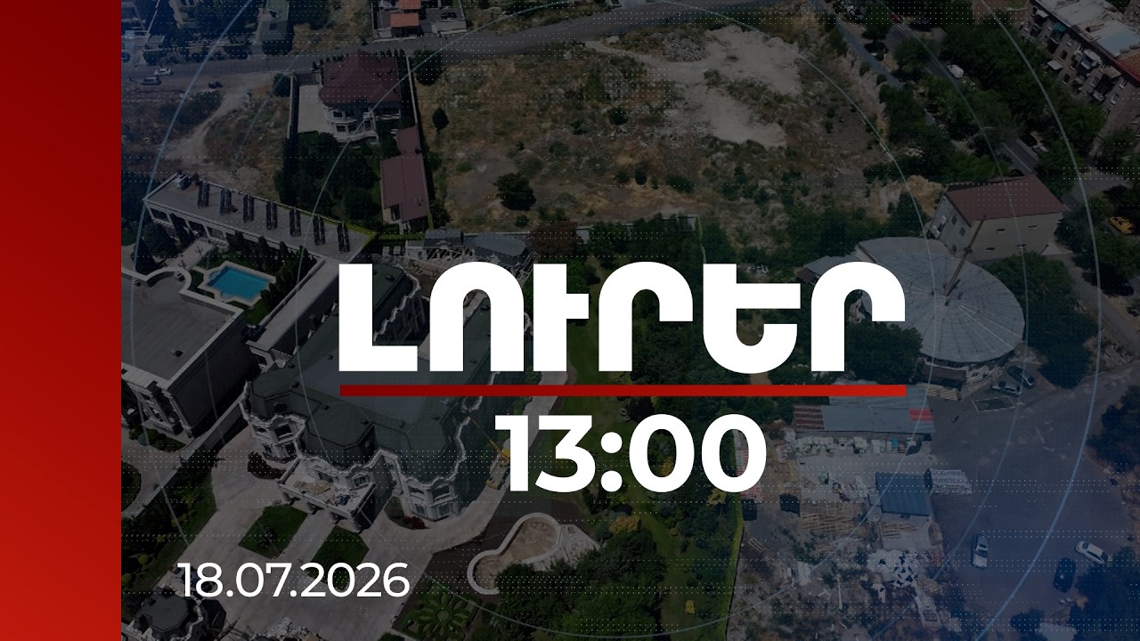 Լուրեր 13:00 | Երվանդ Զախարյանի ապօրինի որոշումներով հանգստի տարածքը դարձել է ցանկապատված՝ մասնավոր