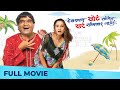 Deva Shapath Khot Saangen Khar Sanganar Nahi Avishkar Darvekar Ashok Saraf Priya Berde