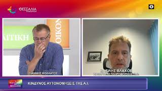 ΚΙΝΔΥΝΟΣ ΑΥΤΟΝΟΜΗΣΗΣ ΤΗΣ Τ.Ν._ΒΑΣΙΛΗΣ ΒΛΑΧΟΣ 22 09 2026