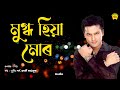 Mugdho Hiya Mur Audio Sishu Zubeen Garg Assamese Song NK Production