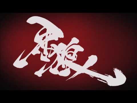 映画『牙狼外伝 桃幻の笛』予告編