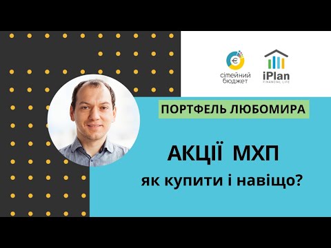 АКЦІЇ МХП. Як купити і навіщо?