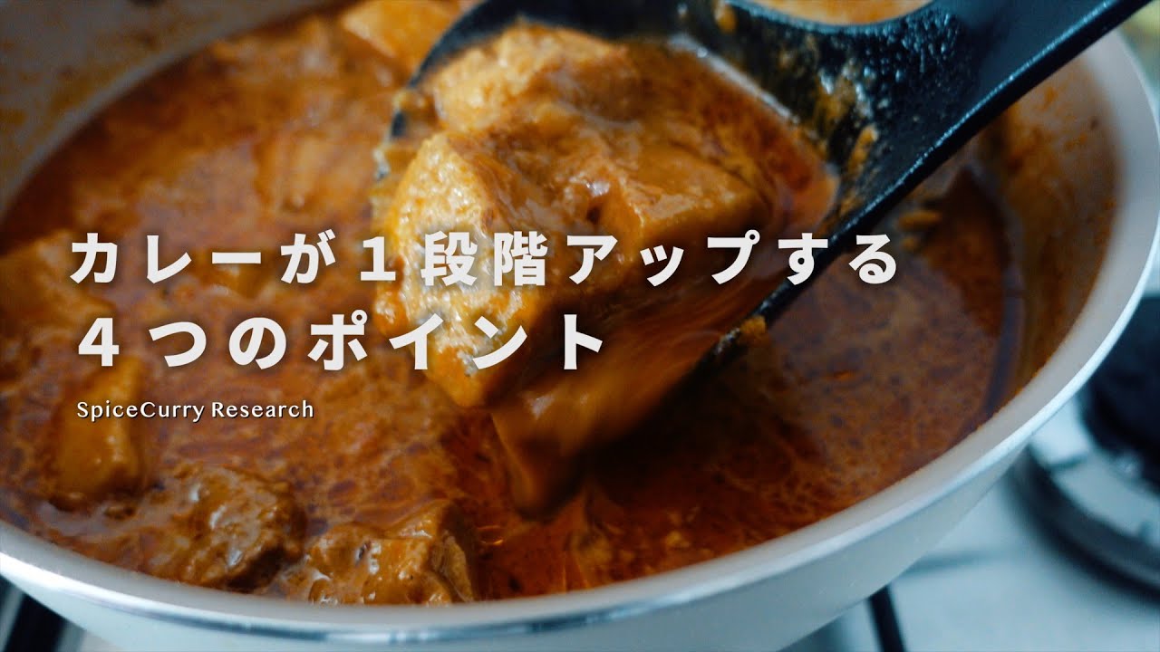 必見！スパイスカレーを美味しくするために見直したい４つのポイント｜初心者も経験者も｜スパイスポークカレーのレシピ