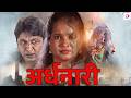 अर्धनारी South Indian Horror Movie Dubbed In Hindi Movie Horror Movie In Hindi