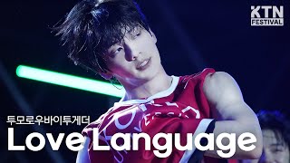 Download lagu [4K]250521 투모로우바이투게더(TXT) - Love Language | 2025 고려대학교 석탑대동제 mp3