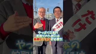 #たけまさ公一　#本間正人 　政治に長期ビジョンが必要です